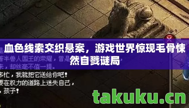 血色线索交织悬案,游戏世界惊现毛骨悚然自戮谜局 血色线索交织悬案,游戏世界惊现毛骨悚然自戮谜局