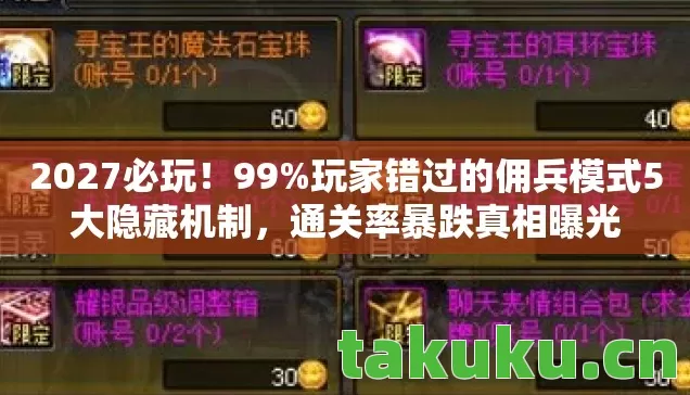 玩家错过的佣兵模式5大隐藏机制图片