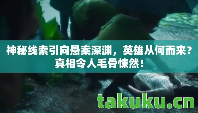 神秘线索引向悬案深渊图片