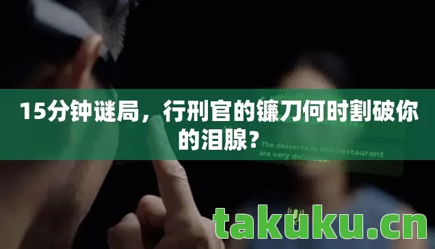 行刑官的镰刀何时割破你的泪腺图片