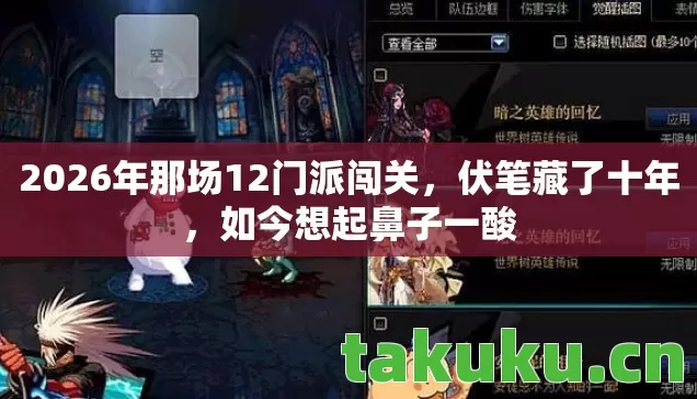 2026年那场12门派闯关,伏笔藏了十年,如今想起鼻子一酸 2026年那场12门派闯关,伏笔藏了十年,如今想起鼻子一酸