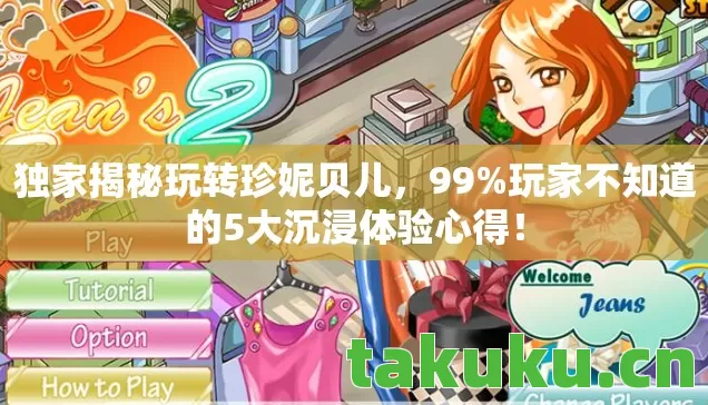独家揭秘玩转珍妮贝儿，99%玩家不知道的5大沉浸体验心得！