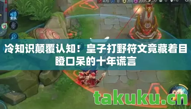 冷知识颠覆认知！皇子打野符文竟藏着目瞪口呆的十年谎言