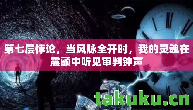 我的灵魂在震颤中听见审判钟声图片