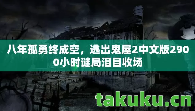 逃出鬼屋2中文版2900小时谜局泪目收场图片