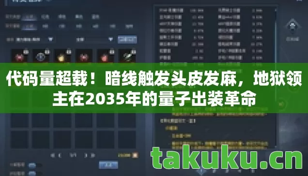 地狱领主在2035年的量子出装革命图片