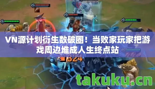 当败家玩家把游戏周边堆成人生终点站图片