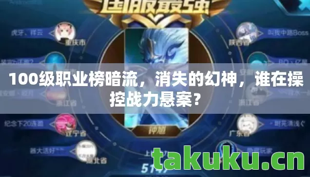 100级职业榜暗流，消失的幻神，谁在操控战力悬案？