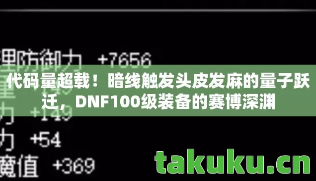 DNF100级装备的赛博深渊图片