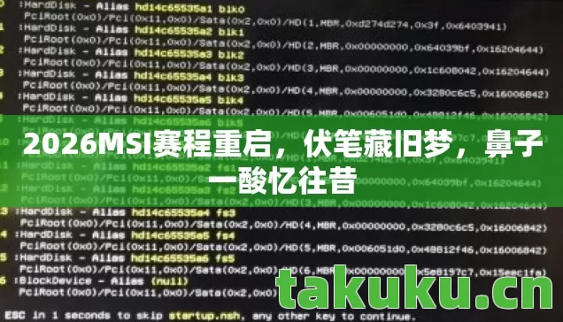 2026MSI赛程重启图片