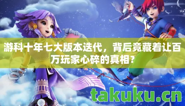 背后竟藏着让百万玩家心碎的真相图片