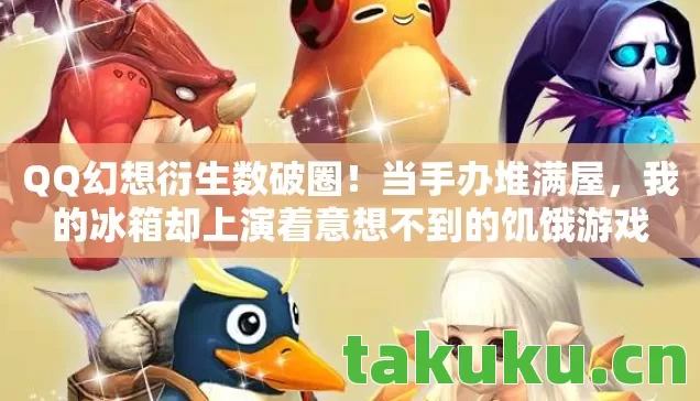 我的冰箱却上演着意想不到的饥饿游戏图片