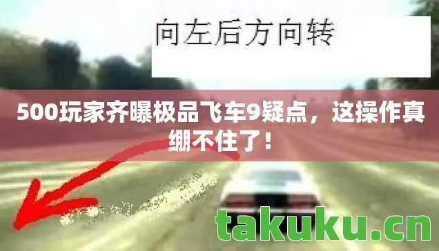 500玩家齐曝极品飞车9疑点图片