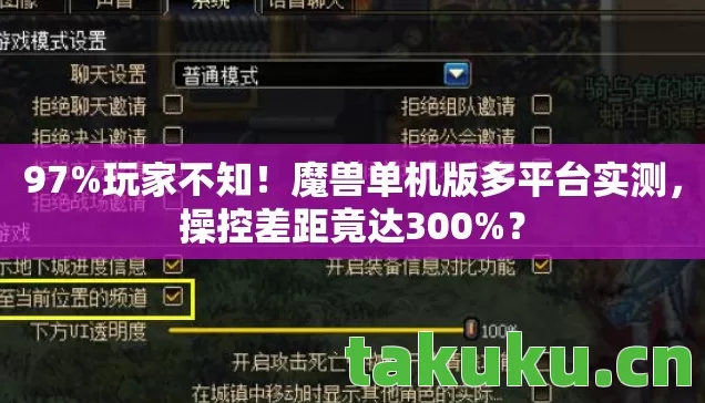 97%玩家不知!魔兽单机版多平台实测,操控差距竟达300%? 97%玩家不知!魔兽单机版多平台实测,操控差距竟达300%?