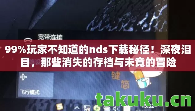 99%玩家不知道的nds下载秘径!深夜泪目,那些消失的存档与未竟的冒险 99%玩家不知道的nds下载秘径!深夜泪目,那些消失的存档与未竟的冒险
