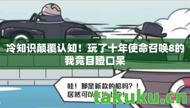 玩了十年使命召唤8的我竟目瞪口呆图片