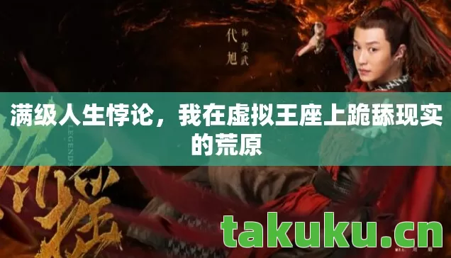 我在虚拟王座上跪舔现实的荒原图片