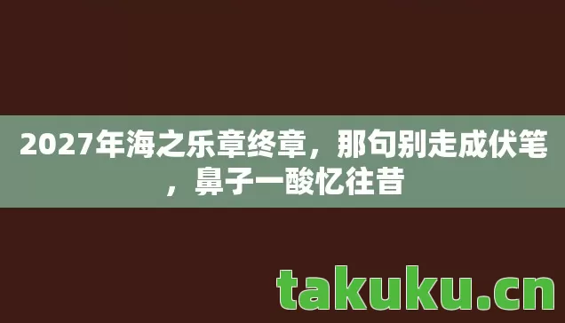 2027年海之乐章终章图片