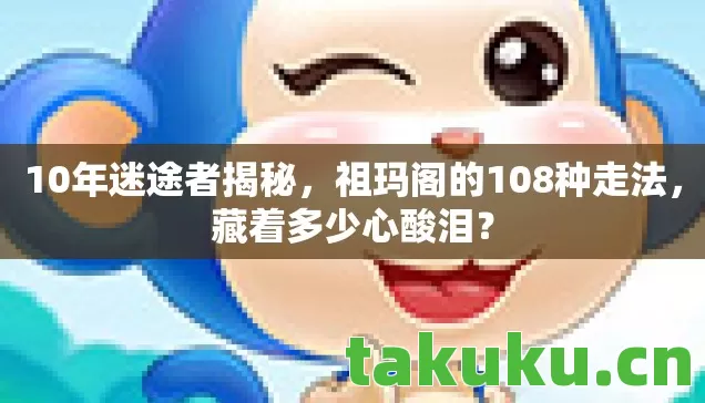 祖玛阁的108种走法图片