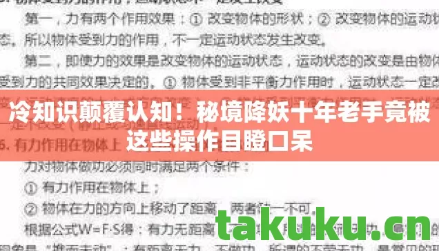 冷知识颠覆认知!秘境降妖十年老手竟被这些操作目瞪口呆 冷知识颠覆认知!秘境降妖十年老手竟被这些操作目瞪口呆