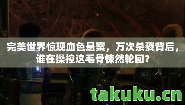 谁在操控这毛骨悚然轮回图片
