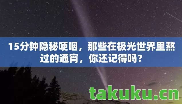 那些在极光世界里熬过的通宵图片