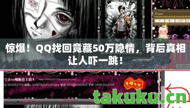 惊爆!QQ找回竟藏50万隐情,背后真相让人吓一跳! 惊爆!QQ找回竟藏50万隐情,背后真相让人吓一跳!