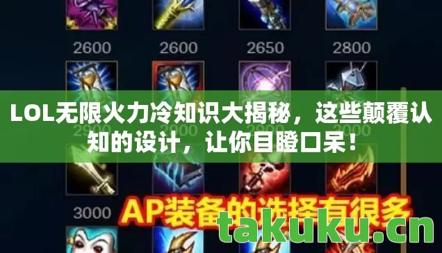 LOL无限火力冷知识大揭秘，这些颠覆认知的设计，让你目瞪口呆！
