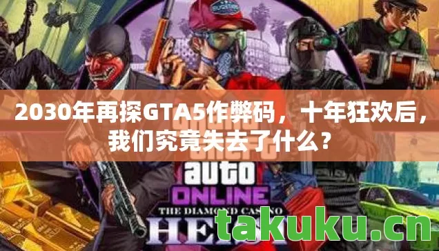2030年再探GTA5作弊码图片