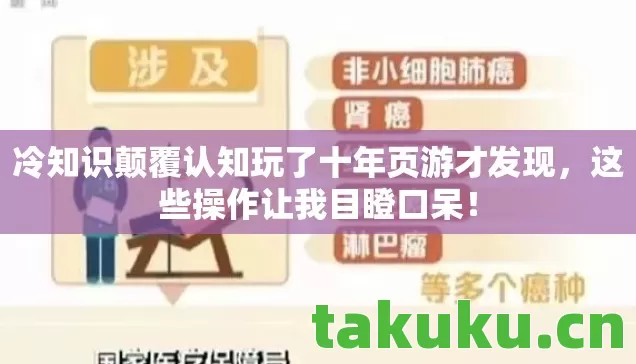 冷知识颠覆认知玩了十年页游才发现图片