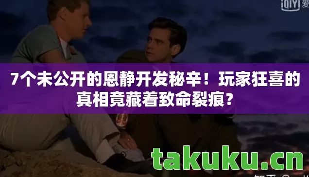玩家狂喜的真相竟藏着致命裂痕图片