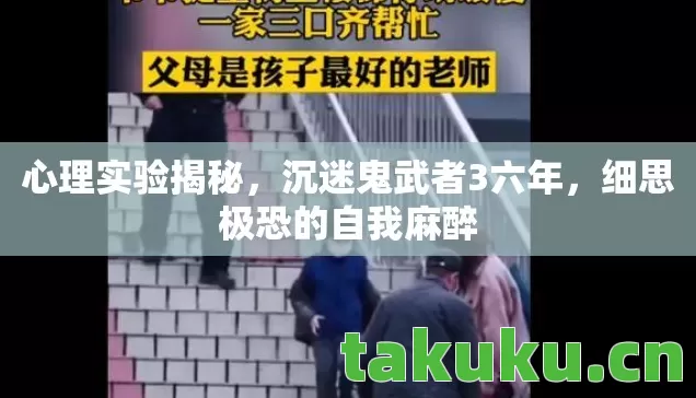 心理实验揭秘,沉迷鬼武者3六年,细思极恐的自我麻醉 心理实验揭秘,沉迷鬼武者3六年,细思极恐的自我麻醉