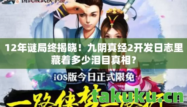 九阴真经2开发日志里藏着多少泪目真相图片