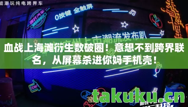 血战上海滩衍生数破圈图片