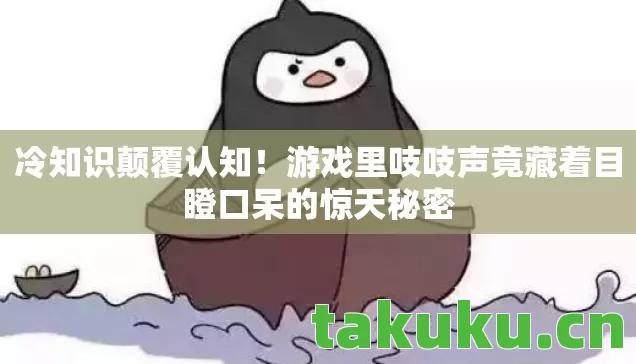 游戏里吱吱声竟藏着目瞪口呆的惊天秘密图片