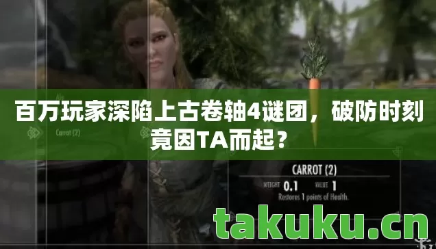 百万玩家深陷上古卷轴4谜团，破防时刻竟因TA而起？