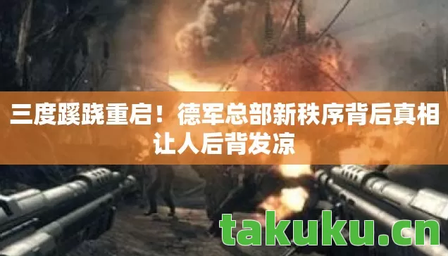 德军总部新秩序背后真相让人后背发凉图片