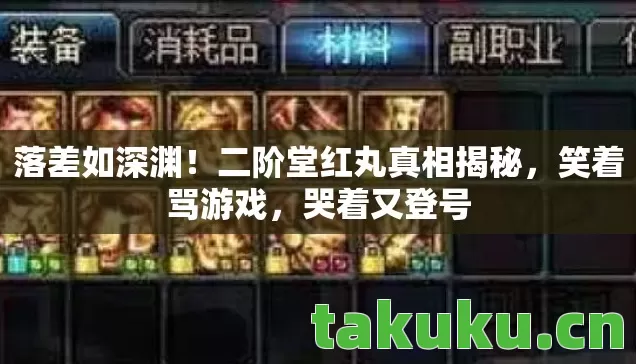 落差如深渊!二阶堂红丸真相揭秘,笑着骂游戏,哭着又登号 落差如深渊!二阶堂红丸真相揭秘,笑着骂游戏,哭着又登号