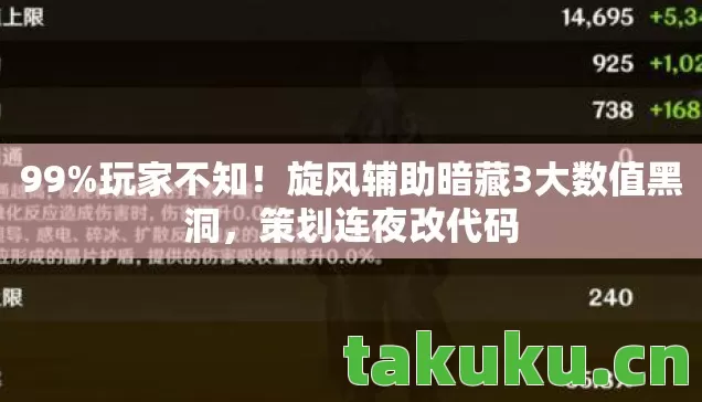 旋风辅助暗藏3大数值黑洞图片