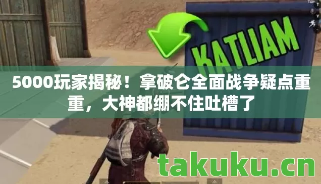 拿破仑全面战争疑点重重图片