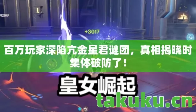 百万玩家深陷亢金星君谜团图片