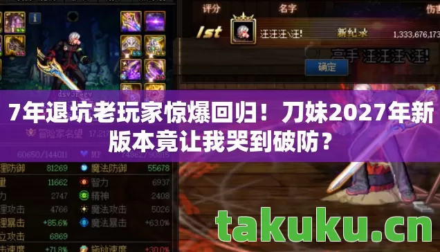 刀妹2027年新版本竟让我哭到破防图片