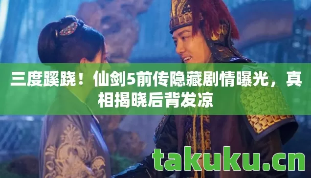 仙剑5前传隐藏剧情曝光图片