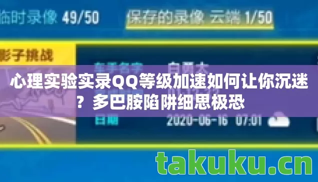 心理实验实录QQ等级加速如何让你沉迷?多巴胺陷阱细思极恐 心理实验实录QQ等级加速如何让你沉迷?多巴胺陷阱细思极恐