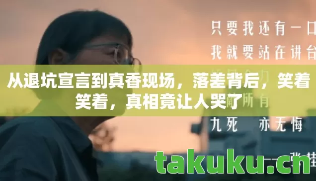 从退坑宣言到真香现场，落差背后，笑着笑着，真相竟让人哭了