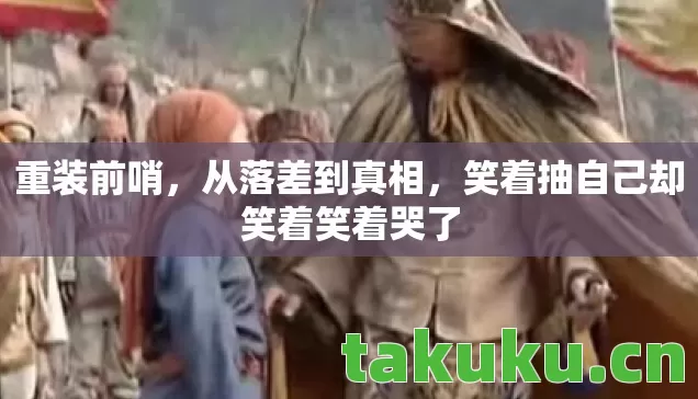 笑着抽自己却笑着笑着哭了图片