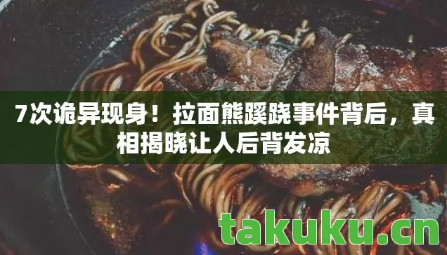 真相揭晓让人后背发凉图片