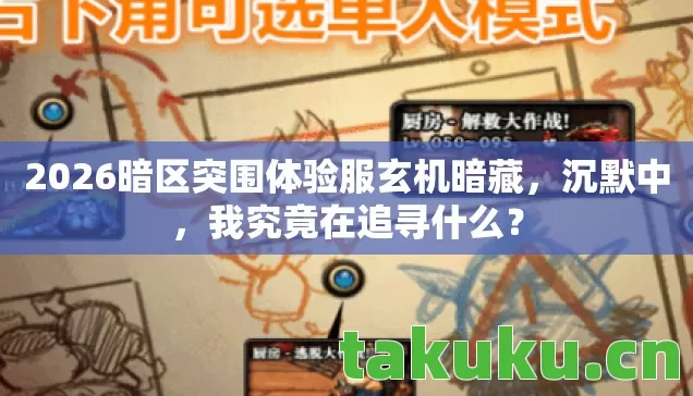 2026暗区突围体验服玄机暗藏图片