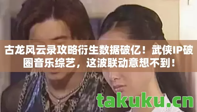 古龙风云录攻略衍生数据破亿图片