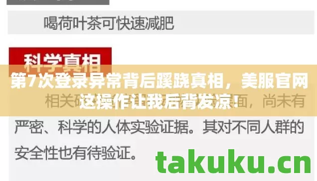 第7次登录异常背后蹊跷真相图片